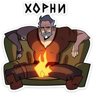 🔥 Хорни мужчина, борода, огонь, сидит, диван, мультфильм telegram sticker