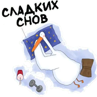 😴 СЛАДКИХ СНОВ 거위, 수면, 베개, 별, 단꿈, 새, 귀여운 telegram sticker