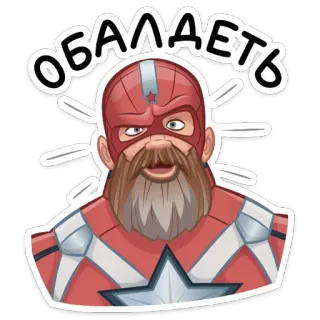 😳 Red Guardian ОБАЛДЕТЬ Marvel, Red Guardian, Cómics, Sticker, Ruso, Superhéroe telegram sticker