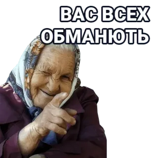 🚀 ВАС ВСЕХ ОБМАНЮЮТЬ Oma, zeigen, russisch, zwinkern telegram sticker
