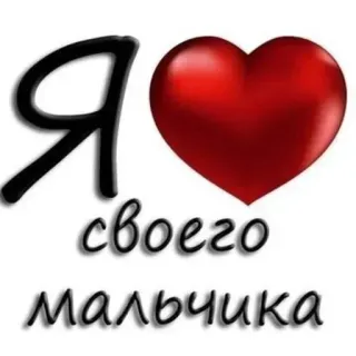🥰 Я ❤️ своего мальчика coeur, amour, garçon, russe, texte, saint-valentin telegram sticker