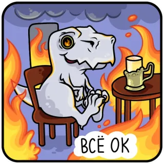🔥 ВСЁ ОК динозавр, огонь, мультфильм, пьющий, ок telegram sticker