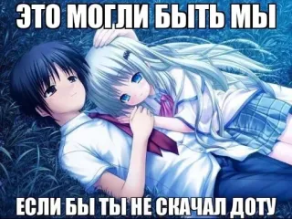 😞 ЭТО МОГЛИ БЫТЬ МЫ ЕСЛИ БЫ ТЫ НЕ СКАЧАЛ ДОТУ anime, couple, romantic, dota, relationship, humor telegram sticker
