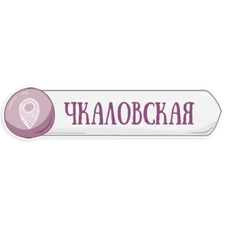 😃 ЧКАЛОВСКАЯ metro, estación, Chkalóvskaya, ubicación, mapa telegram sticker