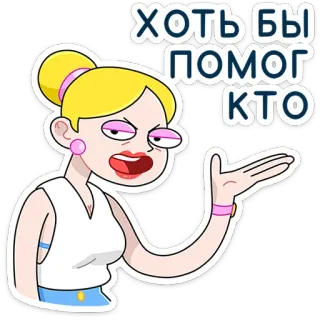 ⭐ ХОТЬ БЫ ПОМОГ КТО hoạt hình, phụ nữ, tóc vàng, khó chịu, cử chỉ, người Nga telegram sticker