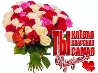 🌟 ТЫ КЛЁВАЯ КЛАССНАЯ САМАЯ ПРЕКРАСНАЯ telegram sticker