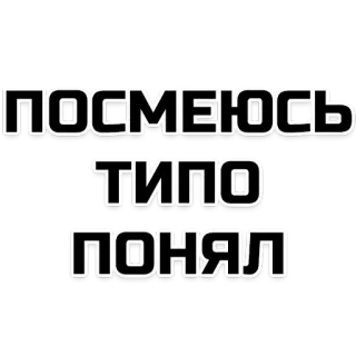 😀 ПОСМЕЮСЬ
ТИПО
ПОНЯЛ telegram sticker