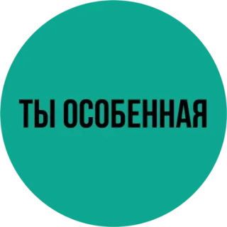 😍 ТЫ ОСОБЕННАЯ russe, texte, vert, cercle, citation, tu es spécial(e) telegram sticker
