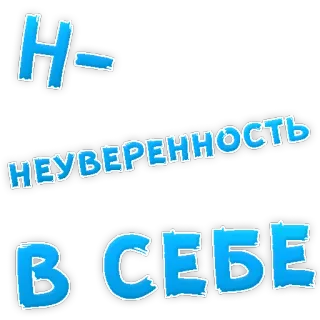 😞 H-НЕУВЕРЕННОСТЬ ВСЕБЕ text, russian, sticker telegram sticker