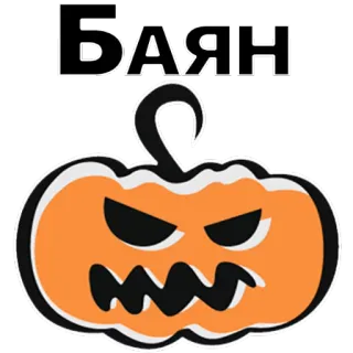 😒 БАЯН pumpkin, halloween, evil, scary telegram sticker