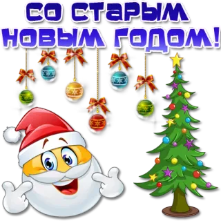 🎅 СО СТАРЫМ НОВЫМ ГОДОМ! Neujahr, Weihnachtsmann, Weihnachtsbaum, Weihnachtsschmuck, Feiertag, Russisches Neujahr telegram sticker