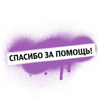 😊 СПАСИБО ЗА ПОМОЩЬ! terima kasih, bantuan, rusia, terima kasih, bantuan whatsapp sticker