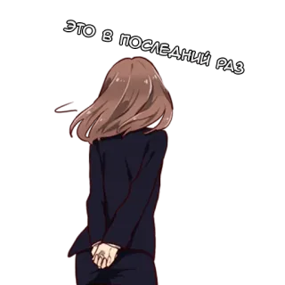 🔚 ЭТО В ПОСЛЕДНИЙ РАЗ mulher, anime, olhando para o lado, texto russo, cabelo castanho telegram sticker