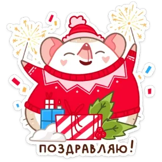 🥳 ПОЗДРАВЛЯЮ! natale, topo, festa, capodanno, saluti, stelline telegram sticker