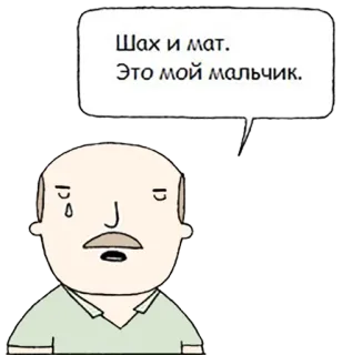 👍 Шах и мат.
Это мой мальчик. 체스, 남자, 만화, 러시아, 인용구 telegram sticker
