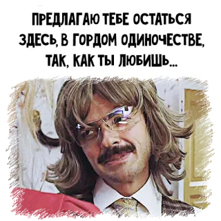 😜 ПРЕДЛАГАЮ ТЕБЕ ОСТАТЬСЯ
ЗДЕСЬ, В ГОРДОМ ОДИНОЧЕСТВЕ,
ТАК, КАК ТЫ ЛЮБИШЬ... telegram sticker