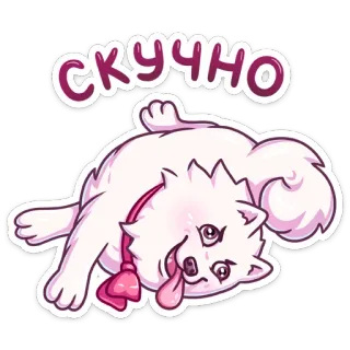 😫 СКУЧНО cão, fofo, entediado, russo, animal, desenho animado telegram sticker