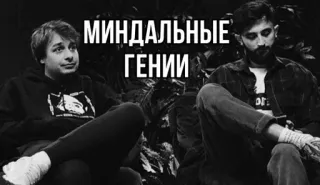 🌟 МИНДАЛЬНЫЕ ГЕНИИ ผู้คน, ขาวดำ, ภาพเหมือน, ผู้ชาย telegram sticker