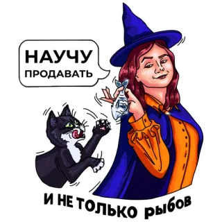 😏 НАУЧУ ПРОДАВАТЬ И НЕ ТОЛЬКО РЫБОВ strega, gatto, pesce, magia, vendita, cartone animato, mago, Halloween telegram sticker