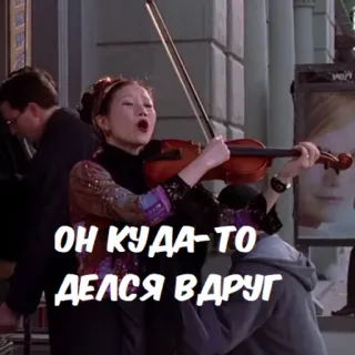 🕷 ОН КУДА-ТО ДЕЛСЯ ВДРУГ woman, violin, singing, street, performance telegram sticker
