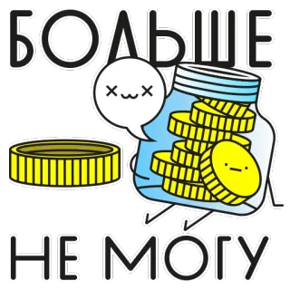 😐 БОЛЬШЕ
НЕ МОГУ koin, toples, kartun, kawaii, uang telegram sticker