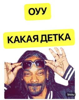 😯 Snoop Dogg оуу
КАКАЯ ДЕТКА snoop dogg, lunettes, musique whatsapp sticker