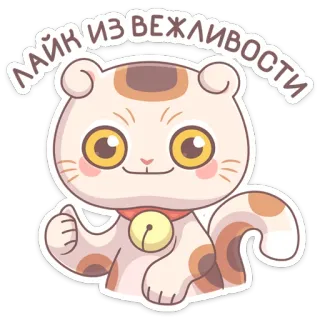👍 ЛАЙК ИЗ ВЕЖЛИВОСТИ кот, лайк, вежливость, животное, милый, стикер whatsapp sticker