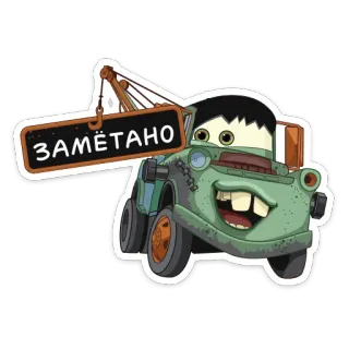 😉 ЗАМЁТАНО Kartun, Mobil, Kendaraan, Rusia, Teks, Animasi telegram sticker