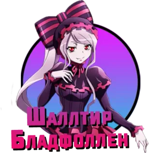 ❤️ Shalltear Bloodfallen Overlord Шалтир Бладфоллен Anime, Sticker, Shalltear Bloodfallen, Overlord, Vampir, Gothic whatsapp sticker