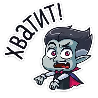😠 Хватит! vampiro, desenho animado, pare, russo, assustado, apontando telegram sticker