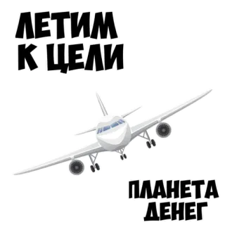 ✈️ ЛЕТИМ К ЦЕЛИ 
ПЛАНЕТА ДЕНЕГ avião, avião, destino, dinheiro, viagem, russo, texto whatsapp sticker