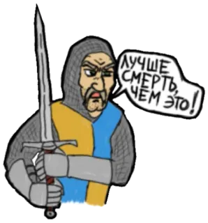😡 ЛУЧШЕ СМЕРТЬ, ЧЕМ ЭТО! rycerz, miecz, zły, średniowieczny, śmierć telegram sticker