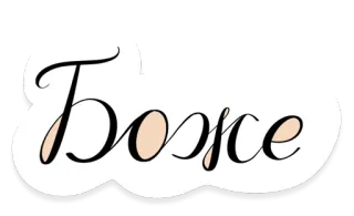 😒 Боже ruso, cursiva, dios, religión, texto whatsapp sticker