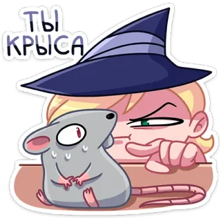 😑 ТЫ КРЫСА Hexe, Ratte, Cartoon, Text, Russisch, Beleidigung, Cartoonfigur telegram sticker