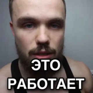✊ ЭТО РАБОТАЕТ man, russian, meme telegram sticker