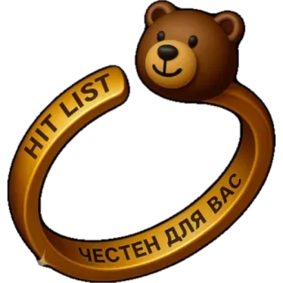 🎁 HIT LIST
ЧЕСТЕН ДЛЯ ВАС Todesliste, Teddybär, Ring, Gold, Text, Russisch whatsapp sticker