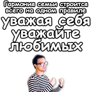 🎎 Гармония семьи строится всего на одном правиле - уважая себя уважайте любимых семья, гармония, уважение, любовь, русский, фраза whatsapp sticker