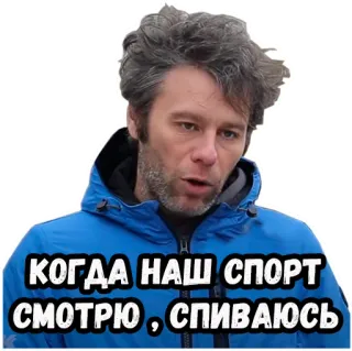 🥃 КОГДА НАШ СПОРТ СМОТРЮ , СПИВАЮСЬ rosyjski, mężczyzna, sport, picie, naklejka telegram sticker