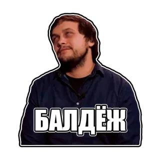 😁 БАЛДЁЖ telegram sticker