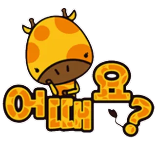 ⁉ 어때요? girafe, coréen, question, mignon telegram sticker
