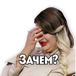 😥 ЗАЧЕМ? femme, pleurer, question, russe telegram sticker