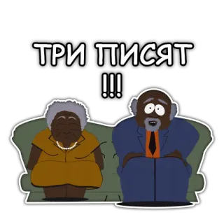 💵 ТРИ ПИСЯТ !!! south park, dessin animé, adultes, canapé, assis, afro-américain telegram sticker