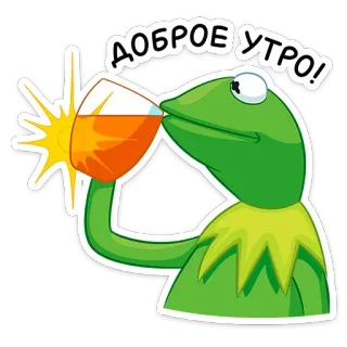 ☕️ Kermit the Frog ДОБРОЕ УТРО! Kermit the Frog, good morning, cartoon, greeting, morning, meme whatsapp sticker