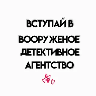 🌟 ВСТУПАЙ В
ВООРУЖЕНОЕ
ДЕТЕКТИВНОЕ
АГЕНТСТВО 武装, 探偵, 事務所, テキスト, ロシア telegram sticker