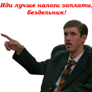👈 Я бы лучше налоги заплатил, бездельники! whatsapp sticker