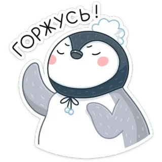 ☺️ Горжусь! pinguïn, schattig, winter, trots, russisch telegram sticker
