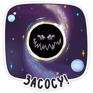 😈 ЗАСОСУ! galaxy, stars, black hole, cartoon, space, monster telegram sticker