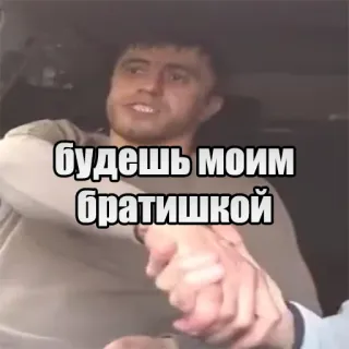 🤝 будешь моим братишкой telegram sticker