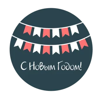 😀 С Новым Годом! новый год, флаги, праздник, празднование, русский telegram sticker