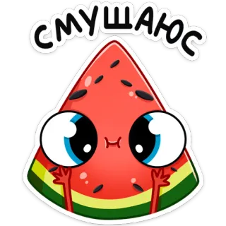 😊 смущаюсь melancia, fofo, corando, kawaii, tímido, emoji whatsapp sticker